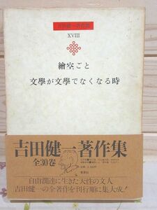 ホB/吉田健一著作集 第18巻 絵空ごと.文学が文学でなくなるとき 集英社