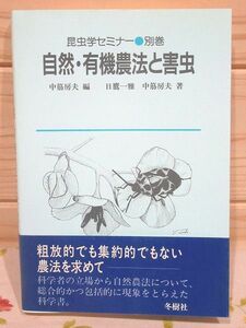 bhB/自然・有機農法と害虫 昆虫学セミナー別巻 中筋房夫 日鷹一雅 冬樹社