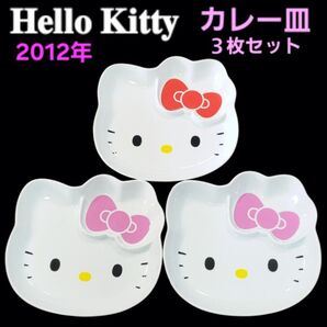 2012年 ハローキティ フェイス型 カレー皿 3枚セット