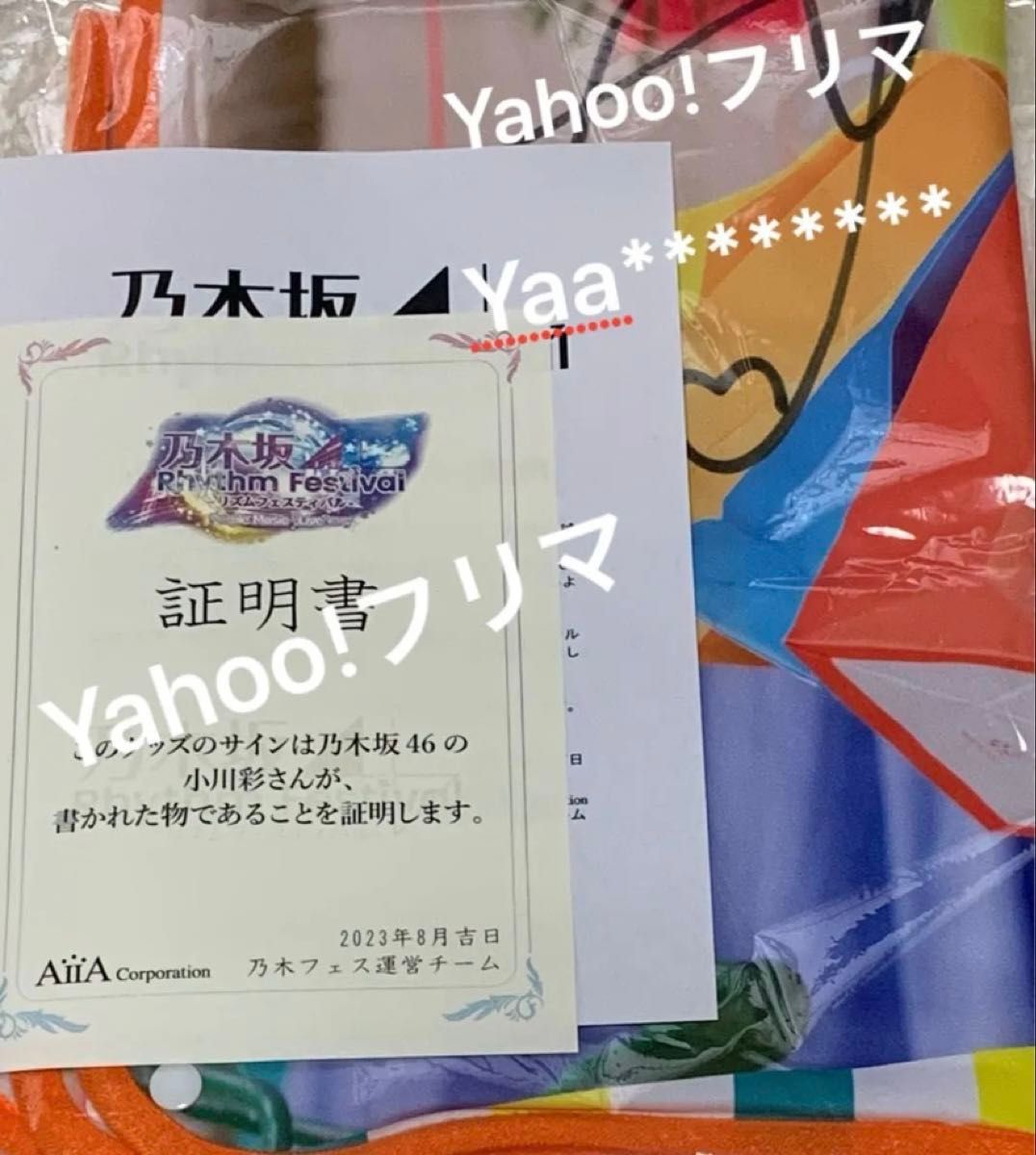 小川彩　直筆サイン入りブランケット　乃木フェス　乃木坂46