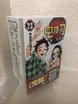 【即決・送料無料】 鬼滅の刃　コミック 最終巻 23巻　フィギュア付き同梱版_画像1