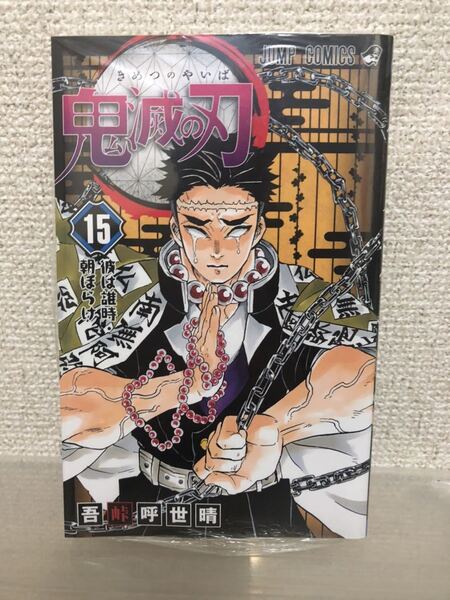 【即決・送料無料】 鬼滅の刃 コミック 15巻 シュリンク未開封