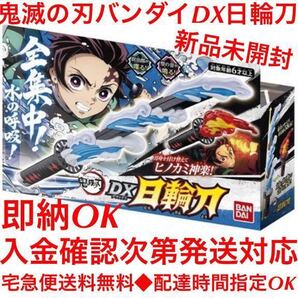 【全国送料無料】鬼滅の刃ヒノカミ神楽DX日輪刀バンダイ◆宅急便◆配達時間指定OK◆追跡番号あり店頭受取◆営業所受取OK竈門炭治郎コスプレ