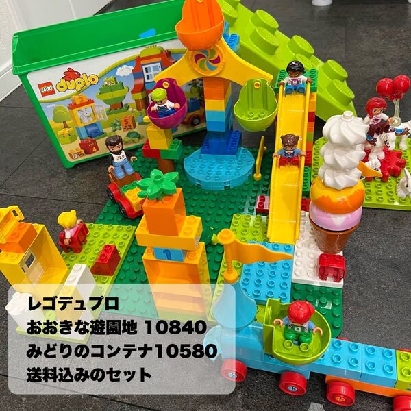 レゴデュプロ おおきな遊園地 10840 & みどりのコンテナ10580 基礎板 38×38cm セット