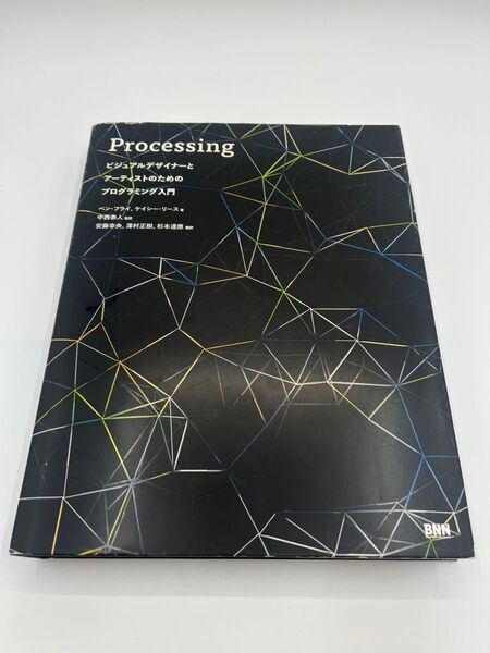 Processing ビジュアルデザイナーとアーティストのためのプログラミング入門 ベン・フライ/著 ケイシー・リース/著