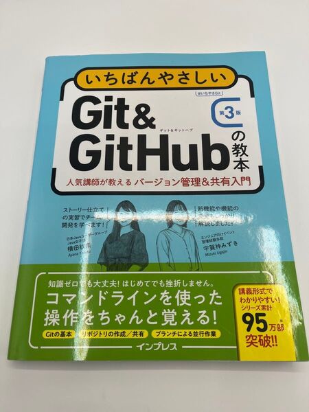 いちばんやさしいGit&GitHubの教本 人気講師が教えるバージョン管理&共有入門 (第3版) 横田紋奈/著 宇賀神みずき/著