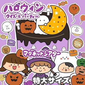 特大サイズ マグネットシアター ハロウィンクイズ&パーティー 誕生日パーツ付き2