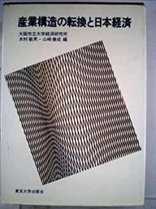 送料無料　産業構造の転換と日本経済 (1979年) (大阪市立大学経済研究所所報〈第28集〉林直道　木村敏男　西田稔　巽信晴