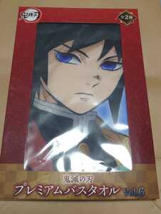 【匿名発送】鬼滅の刃 プレミアムバスタオル vol.6 プレミアム バスタオル 冨岡義勇 富岡 義勇