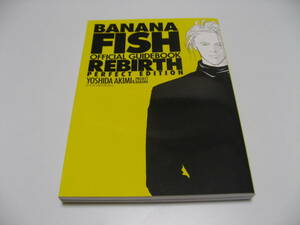 BANANA FISHオフィシャルガイドブックREBIRTH完全版