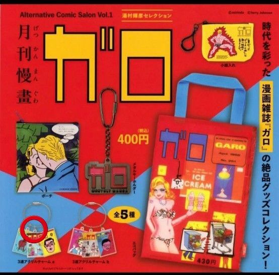 月刊漫画ガロ Vol.1 湯村輝彦 ガチャ 3連アクリルチャーム a