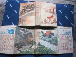 戦前少年講談★真田幸村★昭和１２年初版カバ付★伊藤幾久造挿画★寄席演芸講釈師話芸落語大衆演芸武芸武術古武道児童文学大衆文学