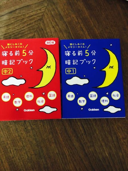 寝る前5分暗記ブック 中1 中2 Gakken 学研 頭にしみこむメモリータイム