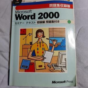 Microsoft Word 2000 セミナーテキスト　初級編