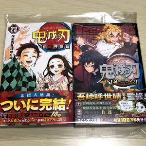 鬼滅の刃 23巻 通常版 + 鬼滅の刃 外伝 初版 新品