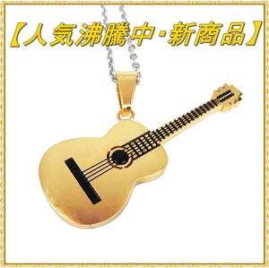 ミュージシャン愛用 SUS316L ステンレス ギター ネックレス ゴールド