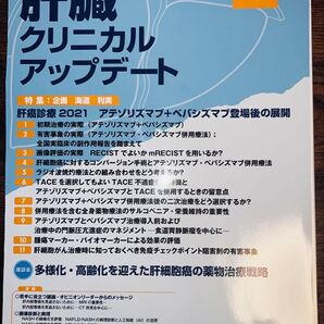 肝臓クリニカルアップデート Vol.7 No.1