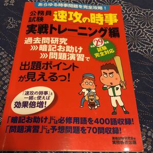 公務員試験速攻の時事