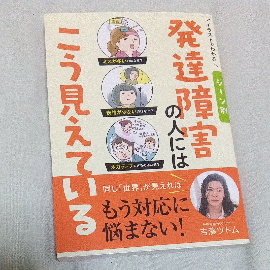 イラストでわかる発達障害の人　吉濱ツトム