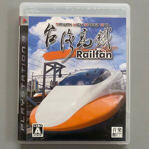【PS3】 Railfan 台湾高鉄