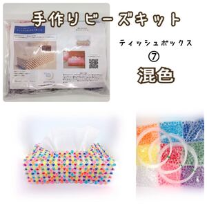 【ビーズキット】ティッシュボックス(混色)