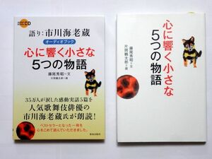 心に響く小さな5つの物語 オーディオブック + 単行本 2冊セット / 致知出版社 / 送料310円～