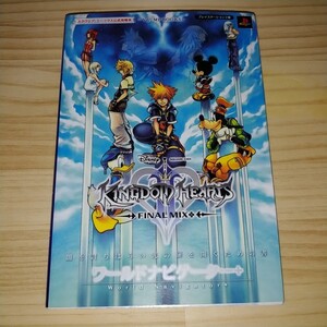 ★送料無料・攻略本★キングダムハーツ2 ファイナルミックス+ PS2版 ワールドナビゲーター+ Vジャンプブックス スクエニ公式