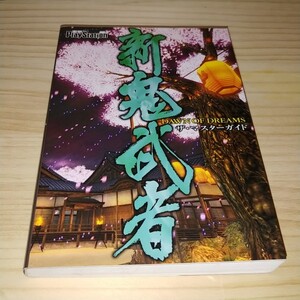 ★送料無料・攻略本★新 鬼武者 DAWN OF DREAMS ザ・マスターガイド 電撃プレイステーション