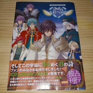★送料無料・攻略本★そしてこの宇宙にきらめく 君の詩 公式ビジュアルファンブック B's-LOG COLLECTION PS2