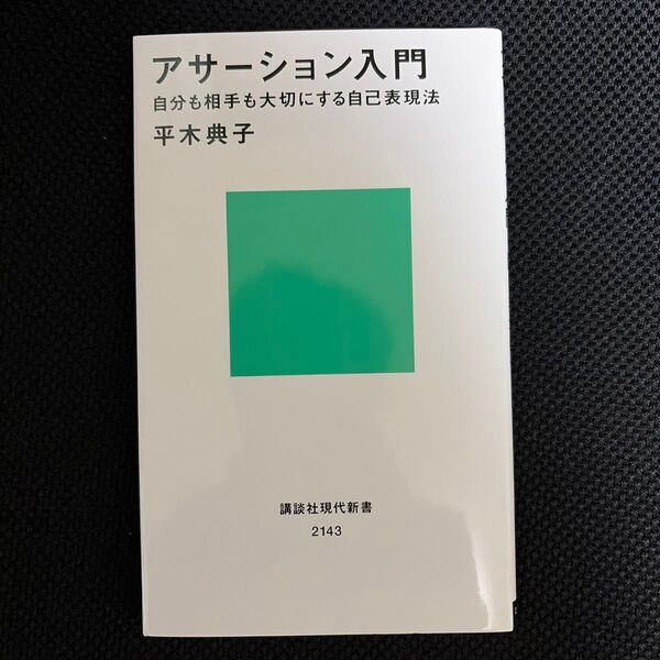 アサーション入門 自分も相手も大切にする自己表現法 (講談社現代新書 2143) 平木典子/著