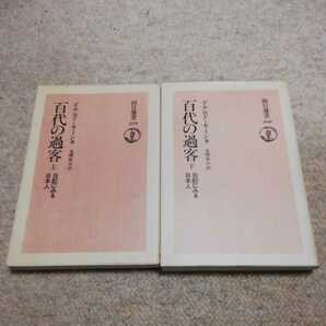 百代の過客　日記にみる日本人　上下巻セット　ドナルドキーン　朝日選書