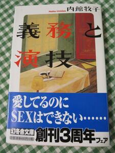 義務と演技 (幻冬舎文庫)/内館 牧子/初版帯付き