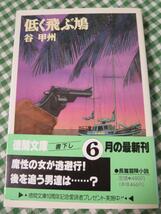 低く飛ぶ鳩 (徳間文庫)/谷 甲州/初版帯付き_画像1