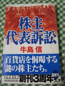 株主代表訴訟 (幻冬舎文庫)/牛島 信/初版帯付き