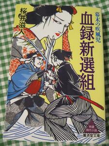 血録新選組 幕末の疾風児 広済堂文庫/桜井滋人/初版