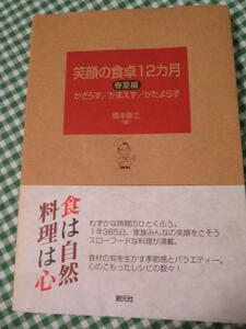 笑顔の食卓12カ月 春夏編 かざらず/かまえず/かたよらず/橋本幸三/初版帯付き