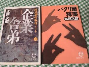 本所次郎 文庫2冊セット/企業舎弟/パクリ屋稼業/初版