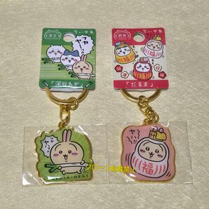 ちいかわ ご当地キーホルダー 埼玉限定 深谷ねぎ 群馬限定 だるま うさぎ 2種