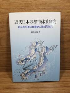 近代日本の都市体系研究　経済的中枢管理機能の地域的展開　阿部 和俊 (著)