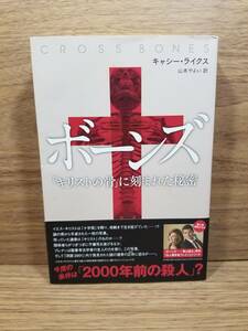 ボーンズ―「キリストの骨」に刻まれた秘密　キャシー ライクス (著), 山本 やよい (翻訳)