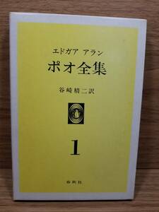 エドガア・アラン・ポオ全集 第1巻 エドガア・アラン・ポオ (著)