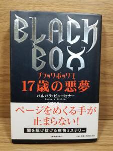 17歳の悪夢　ブラックボックス BLACK BOX　バルバラ ビューヒナー (著), Barbara B¨uchner (原著), 山崎 恒裕 (翻訳)