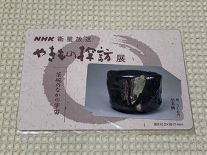 テレカ ／ NHK衛星放送 やきもの探訪展「黒茶碗（楽 吉左衛門）」テレホンカード（台紙付き）未使用美品