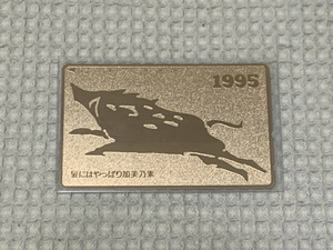 テレカ ／加美乃素本舗「1995年／亥年」非売品 テレホンカード 未使用美品