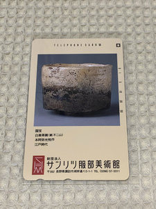 テレカ ／ サンリツ服部美術館「国宝 白楽茶碗／不二山（本阿弥光悦）」テレホンカード 未使用美品