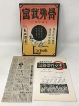 宮武外骨之著作集I　私刑類纂　男女性学雑誌　迷信研究雑誌　大田書房　昭和47年　初版　N0904_画像1