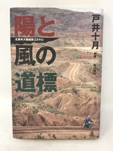 陽と風の道標　北南米大陸縦断3万キロ　戸井十月　N0980