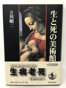 生と死の美術館　立川昭二　岩波書店単行本　２００３年初版帯付き　N1032