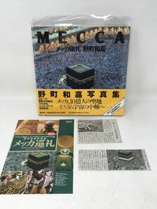 【写真集】野町和嘉「MECCA メッカ巡礼」集英社/文・サイイド・ホセイン・ナスル イスラム教 宗教 歴史 文化 サウジアラビア　N1164