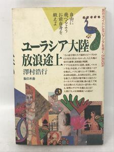 ユーラシア大陸放浪途上　旅行ガイドにないアジアを歩くN1185